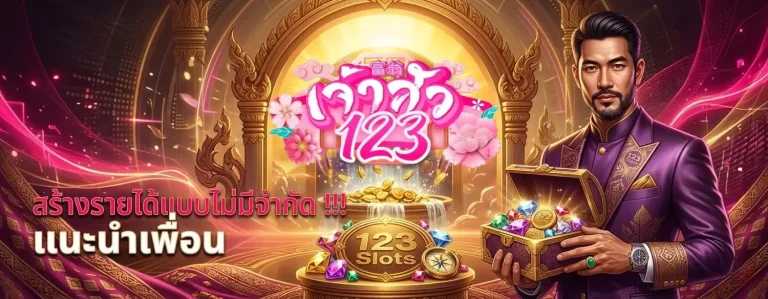 ทางเข้า เจ้าสัว 123